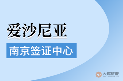 南京爱沙尼亚签证中心（暂时关闭）
