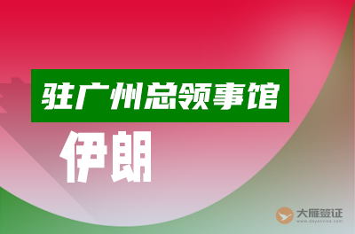 伊朗驻广州总领事馆