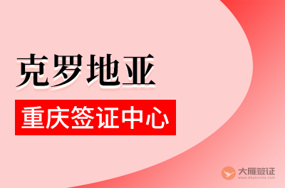 重庆克罗地亚签证中心