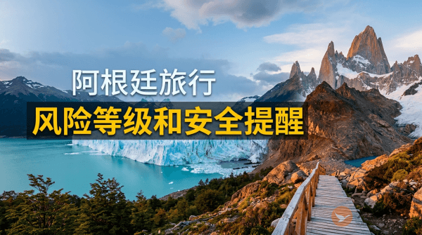 阿根廷旅行风险等级和安全提醒