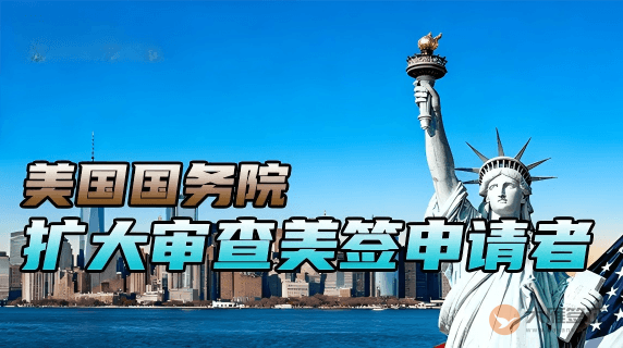美国国务院对美国签证申请者扩大审查