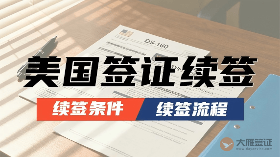美国签证十年到期怎么续签？图