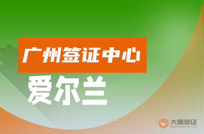 广州爱尔兰签证中心