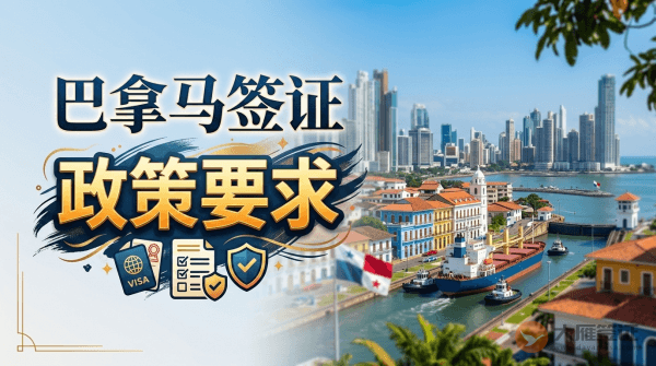 去巴拿马需要办理签证吗？-图