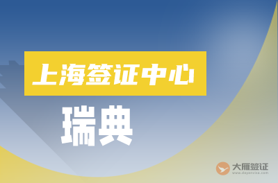 上海瑞典签证中心