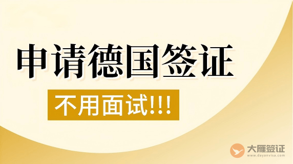 德国签证需要面签吗？-图