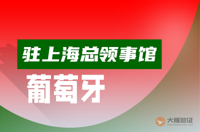葡萄牙驻上海总领事馆