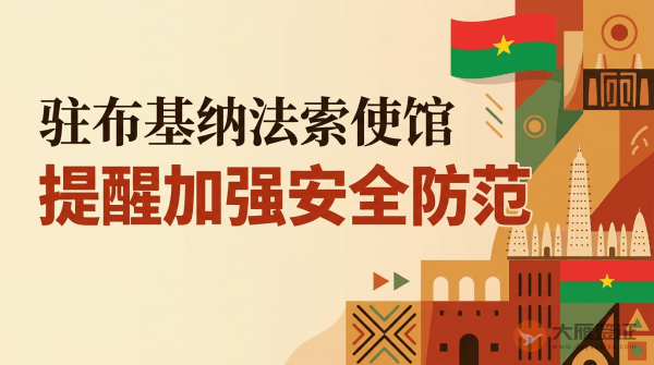 驻布基纳法索使馆提醒中国公民加强安全防范