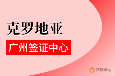 广州克罗地亚签证中心