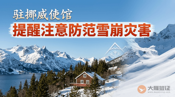 驻挪威使馆提醒中国公民注意防范雪崩灾害