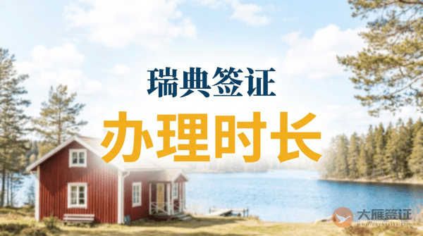 瑞典签证一般几天下来？-图