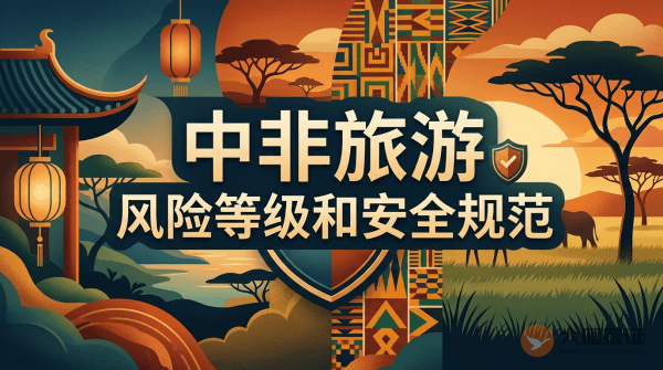 中非旅游风险等级提醒和安全规范