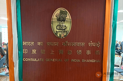印度驻上海总领事馆