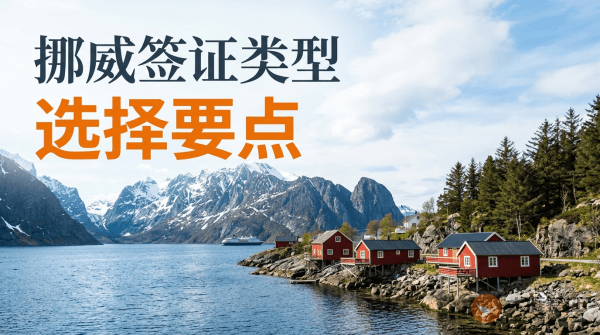 如何选择挪威签证类型？-图