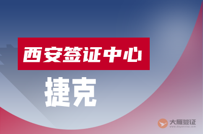 西安捷克签证中心