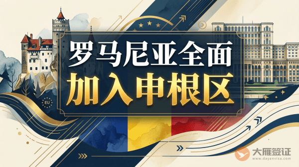 罗马尼亚全面加入申根区
