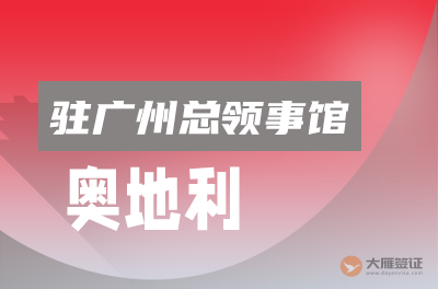 奥地利驻广州总领事馆