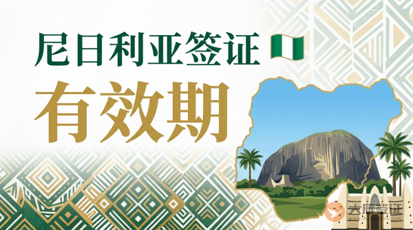 尼日利亚签证有效期是多久？-图