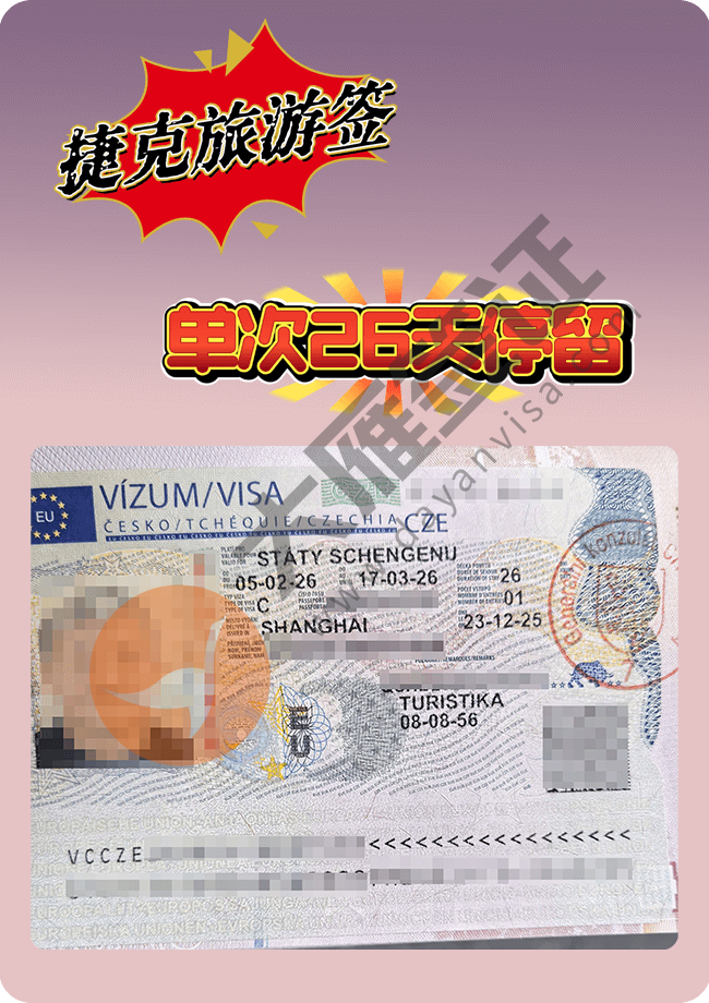 捷克旅游 上海递交 给了26天停留_.png