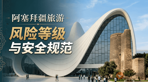 阿塞拜疆旅游风险等级提醒与安全规范