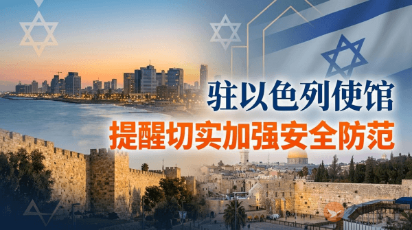 驻以色列使馆提醒中国公民切实加强安全防范