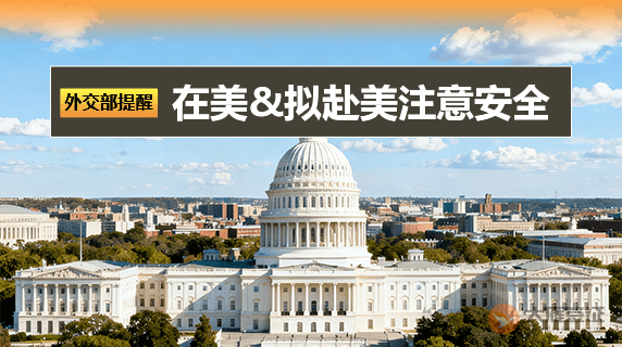 外交部提醒：在美和拟赴美中国公民注意安全