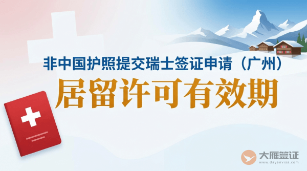 持有非中国护照，在广州瑞士总领事馆提交申请，居留许可有效期