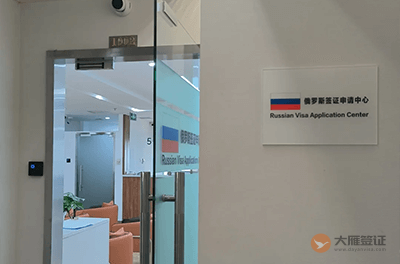 北京俄罗斯签证申请中心
