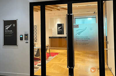 新西兰驻上海总领事馆