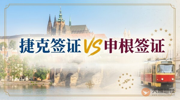 捷克签证是申根签证吗？