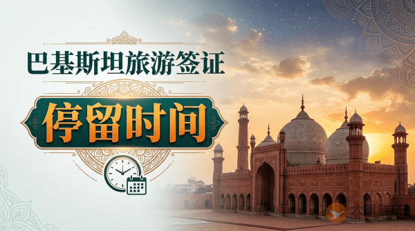 巴基斯坦旅游签可以在那边停留多久？-图