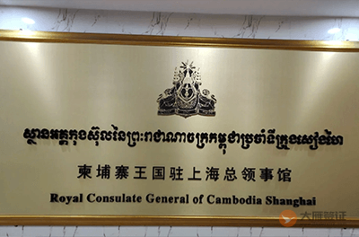柬埔寨驻上海总领事馆
