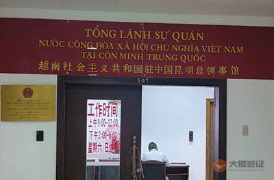 越南驻昆明总领事馆