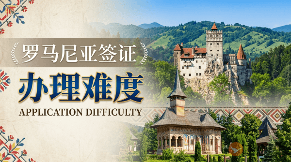 罗马尼亚签证好办吗？-图