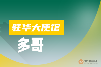 多哥驻华大使馆