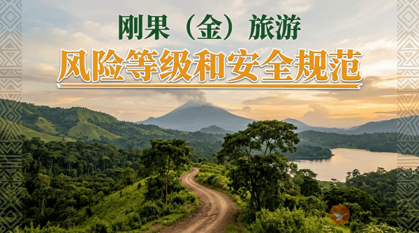 刚果（金）旅游风险等级提醒和安全规范