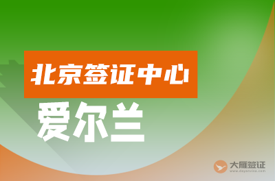 北京爱尔兰签证中心