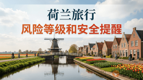 荷兰旅行风险等级和安全提醒