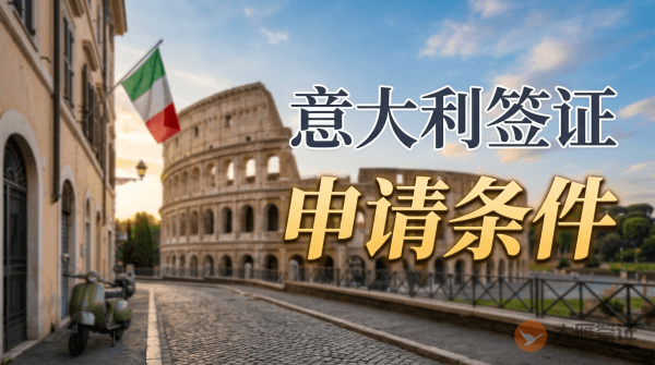 申请意大利签证需要什么条件？