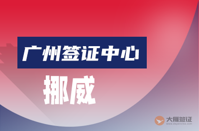 广州挪威签证中心