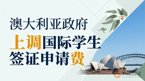 澳大利亚政府上调国际学生签证申请费