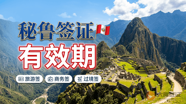 秘鲁签证有效期是多久？-图