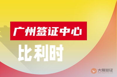 广州比利时签证中心