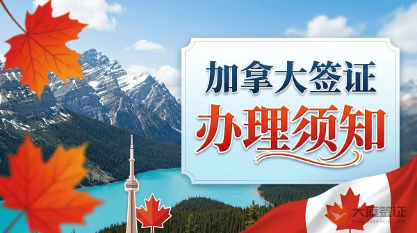 加拿大签证如何办理？-图