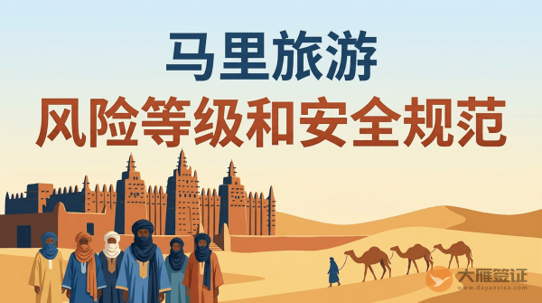 马里旅游风险等级提醒和安全规范