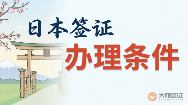 日本签证办理条件是什么？
