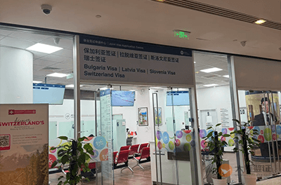 北京瑞士签证中心