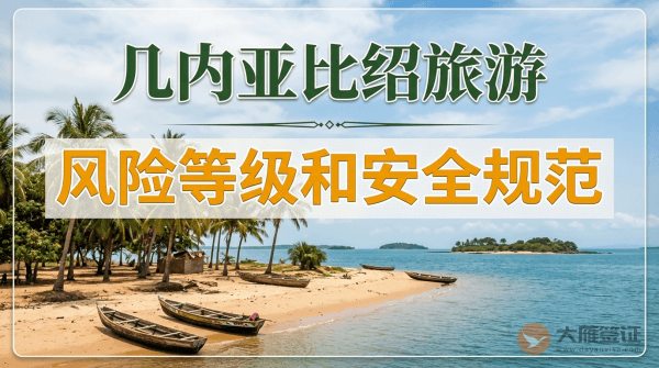 几内亚比绍旅游风险等级提醒和安全规范