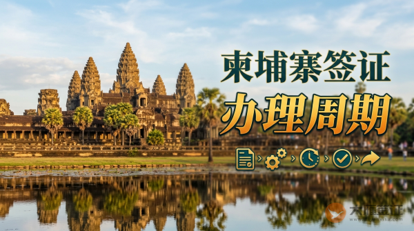 柬埔寨签证办理需要多长时间？-图