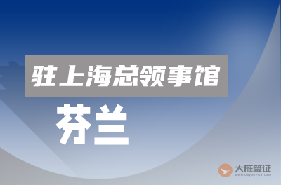芬兰驻上海总领事馆